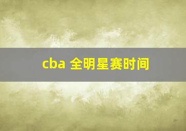 cba 全明星赛时间